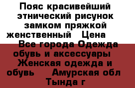 Пояс красивейший этнический рисунок замком пряжкой женственный › Цена ­ 450 - Все города Одежда, обувь и аксессуары » Женская одежда и обувь   . Амурская обл.,Тында г.